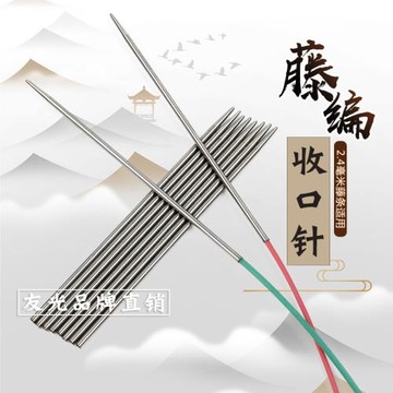 藤條編籃子收口針 編織筐子提籃穿線工具2.4mm毫米不銹鋼絲連接管