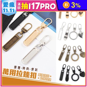 可拆卸萬能拉鍊頭扣 萬用拉鍊扣 重複使用 可拆拉鍊 (四色)