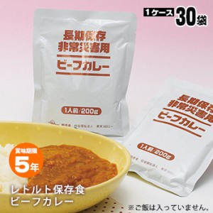 長期保存　非常災害用　ビーフカレー　1人前（200g）×30袋入り