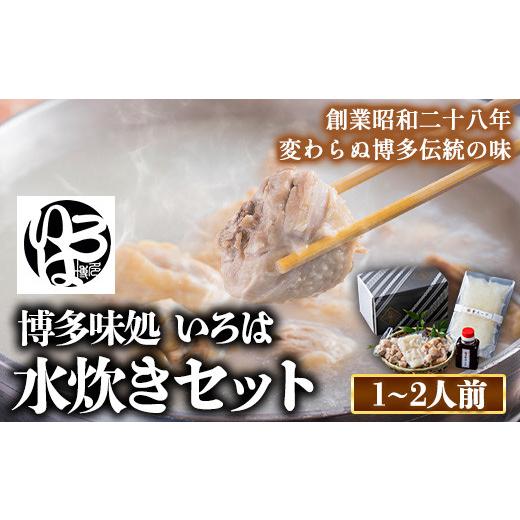 ふるさと納税 福岡県 鞍手町 いろはの水炊きセット 1~2人前 株式会社いろは《30日以内に順次出荷(土日祝除く)》福岡県 鞍手郡 鞍手町 水炊き 赤鶏 鶏 もも肉 …