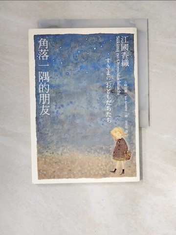 【書寶二手書T5／翻譯小說_XF4】角落一隅的朋友_吳美玲, 江國香織