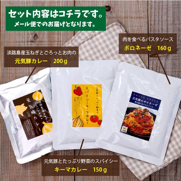 レトルト  常温保存　送料込み　「元気豚　お試しランチセット　元気豚カレー200ｇ×1　＋　キーマカレー150ｇ×1　＋　ボロネーゼ160ｇ×1」