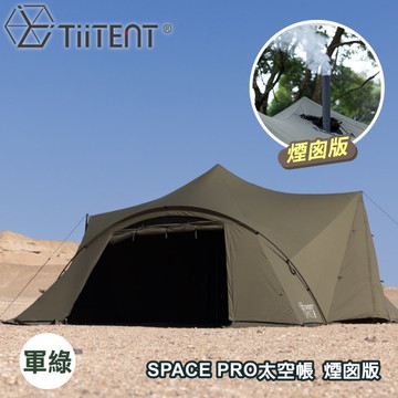 【TiiTENT】SPACE PRO 太空帳 煙囪版(無附內帳)《軍綠》TSEPCA450GR/露營/寢室帳/客廳帳/家庭帳