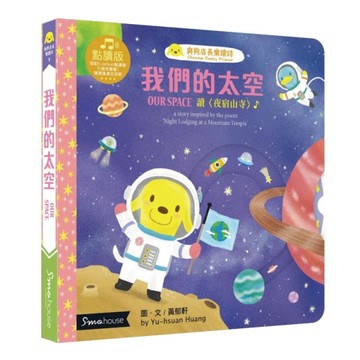 我們的太空(點讀版-2020修訂版)【二手書_良好】TAAZE讀冊生活
