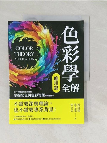 【書寶二手書T1／設計_YR3】色彩學全解（應用篇）：從科學理論到藝術靈感，掌握配色與色彩管理的關鍵技巧_祝詩揚, 宋文雯, 宋立民