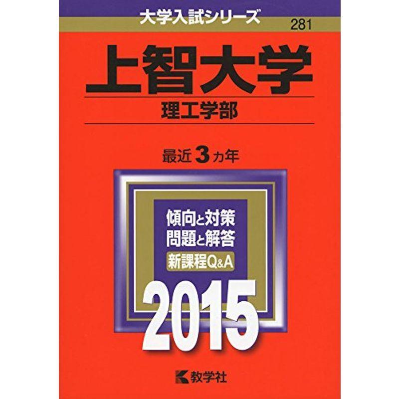 上智大学(理工学部) (2015年版大学入試シリーズ)