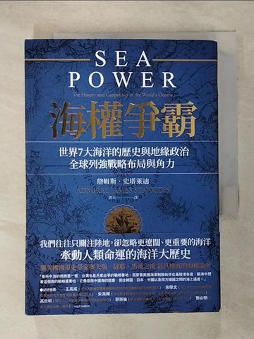 【書寶二手書T4／歷史_RCS】海權爭霸：世界7大海洋的歷史與地緣政治，全球列強戰略布局與角力_詹姆斯‧史塔萊迪,  譚天