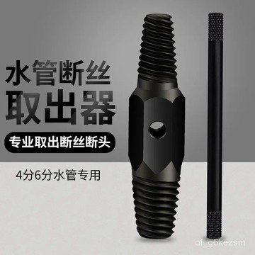 ✨每日現貨✨水管斷絲取出器 斷絲取出器 4/6分斷絲取出器 水龍頭取出器 退牙器 管牙取出器 水管 斷頭螺絲 滑牙011