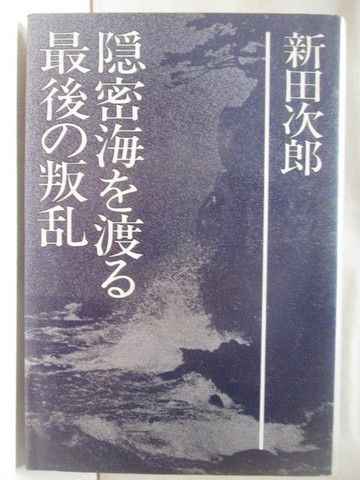 【書寶二手書T7／原文小說_XB1】隱密海?渡?最後?叛亂_新田次郎_日文