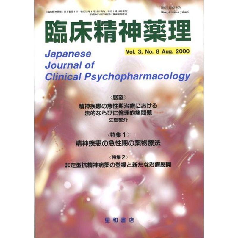 臨床精神薬理 00年8月号 3ー8