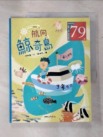 【書寶二手書T4／兒童文學_EL1】航向鯨奇島_袁知芃