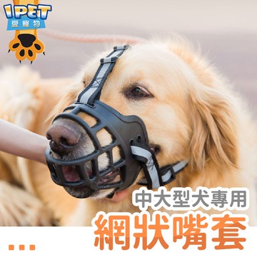 【愛寵物】中大型犬網狀嘴套 寵物口罩 狗嘴套 狗狗嘴罩 防咬防亂吃 中大型 狗口罩 狗止吠器 寵物嘴套 可調節寵物口罩