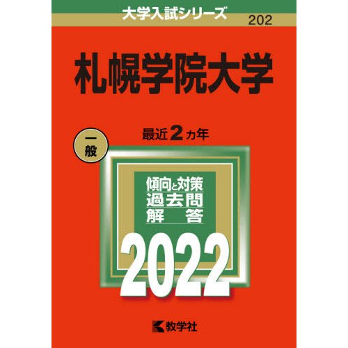 札幌学院大学 2022年版