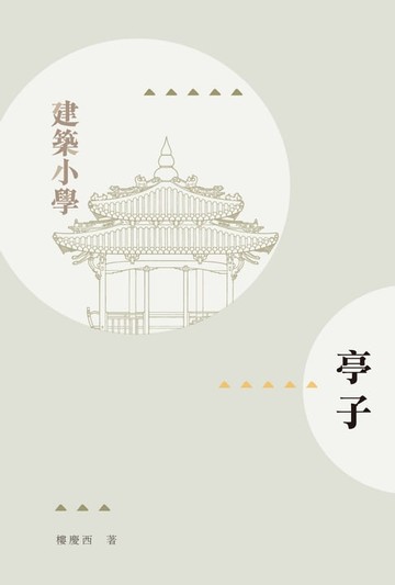 【電子書】亭子