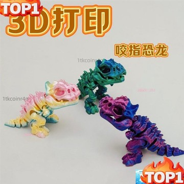 🔥限時熱銷🔥⚡3D 打印咬指恐龍骨架玩具 關節可動 爆款地毯盲盒 適合男孩女孩玩