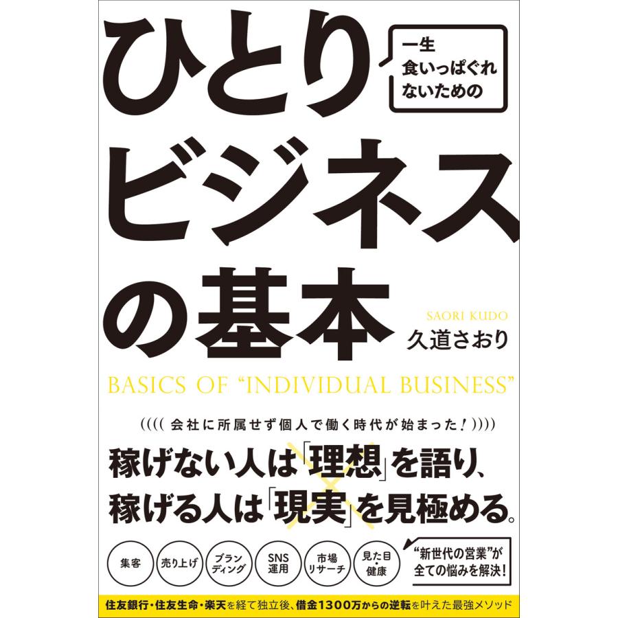 一生食いっぱぐれないためのひとりビジネスの基本