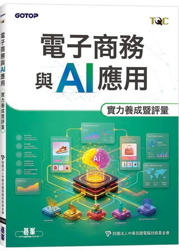 TQC 電子商務與AI應用實力養成暨評量