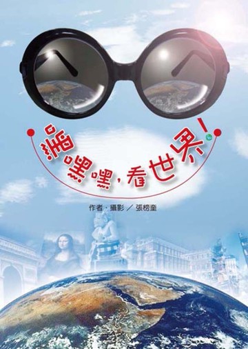 嘿嘿嘿，看世界![二手書_良好]