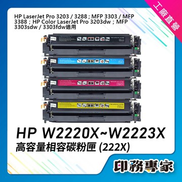 高容量 HP 222X 碳粉匣 W2220X W2221X W2222X W2223X 副廠 HP 3303sdw 碳粉