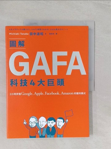 【書寶二手書T1／財經企管_Y45】圖解GAFA科技4大巨頭： 2小時弄懂Google、Apple、Facebook、Amazon的獲利模式_田中道昭（Tanaka Michiaki）,  劉愛夌