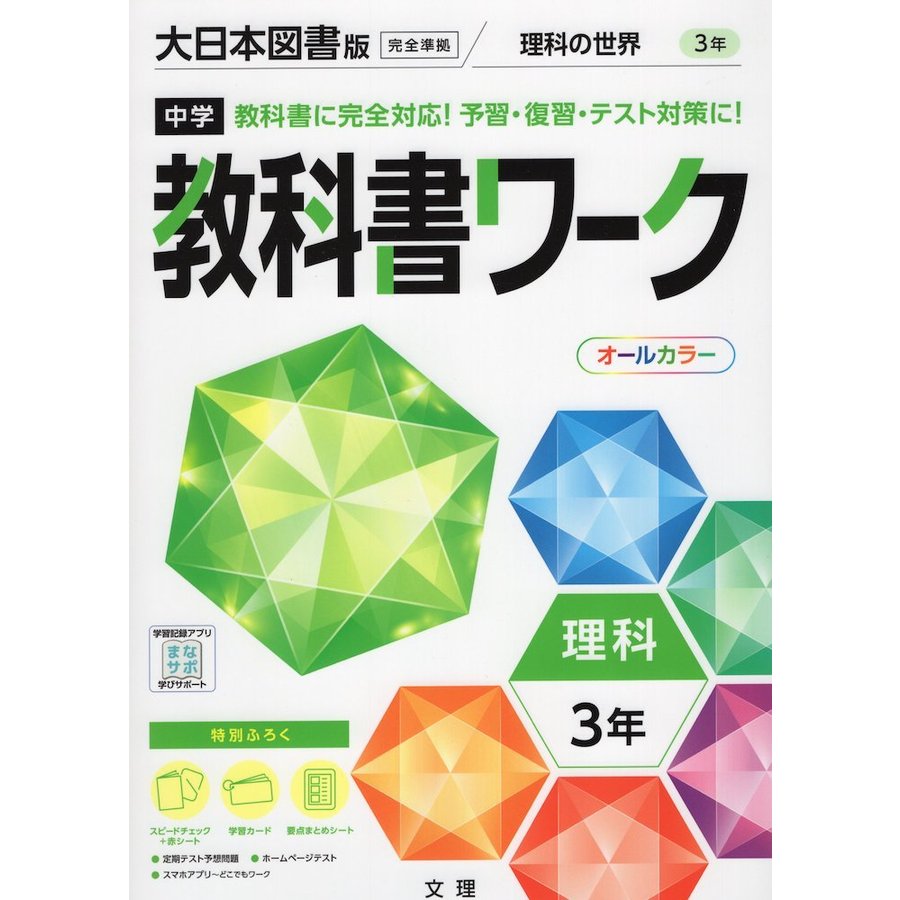 中学教科書ワーク 理科 3年 大日本図書版