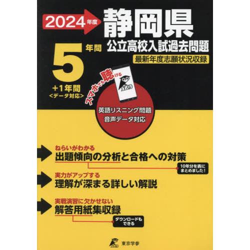 静岡県公立高校入試過去問題 2024年度 英語リスニング問題音声データ対応 5年間 1年間