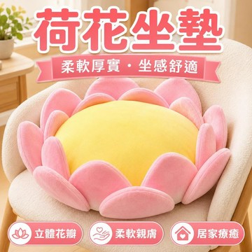 台灣出貨 蓮花寶座坐墊 好運蓮蓮椅墊 荷花蒲團墊 辦公室客廳榻榻米屁墊 宿舍椅子墊 地板坐墊 蓮花坐墊 蒲團墊 交換禮物
