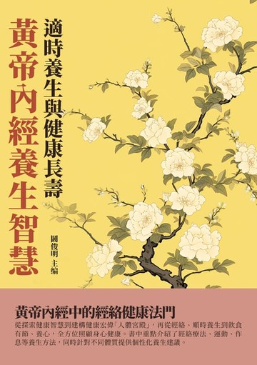 【電子書】黃帝內經養生智慧：適時養生與健康長壽