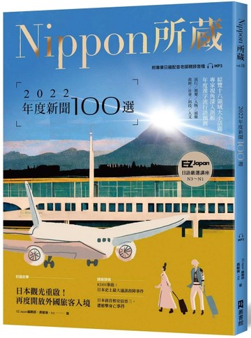 2022年度新聞100選：Nippon所藏日語嚴選講座 （1書1雲端MP3音檔）[二手書_良好]