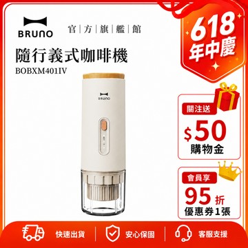 【日本BRUNO】20BAR 隨行義式咖啡機 義式咖啡 便攜 義式咖啡機 露營 咖啡