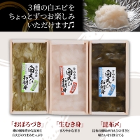 白えび 昆布締め 刺身 詰め合わせ 3種 セット おつまみ 生むき身 おぼろ昆布 冷凍 エビ 海老 魚介 魚介類 海鮮 魚 つまみ かねみつ