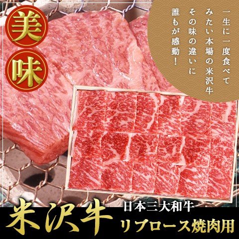 米沢牛 リブロース焼肉用 300g 離島不可 お取り寄せ お土産 ギフト プレゼント 特産品 お歳暮 おすすめ