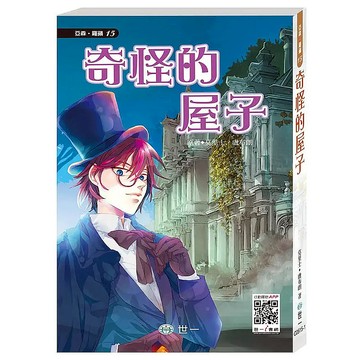 怪盜亞森羅蘋：奇怪的屋子  世一  注音版  MauriceLeblanc