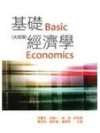 基礎經濟學（五版）[二手書_良好]