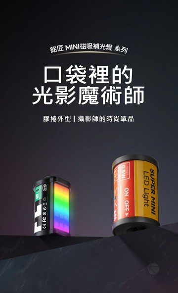 銘匠 TTArtisan 迷你RGB磁吸補光燈 Mini Light 全彩補光燈底片造型磁吸 復古類單 微單相機 三色溫｜領券最高折$220