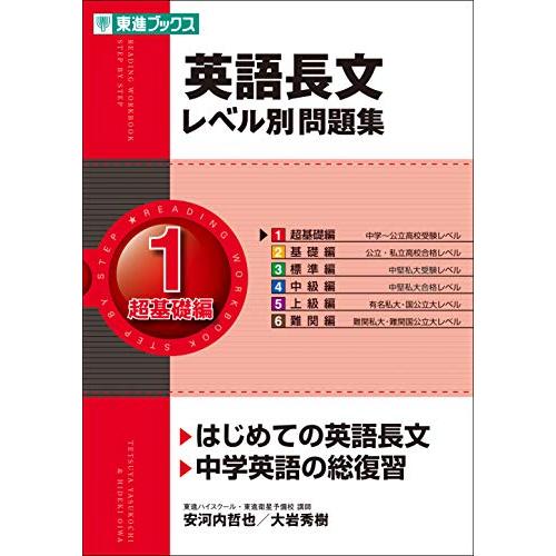 英語長文レベル別問題集 1超基礎編