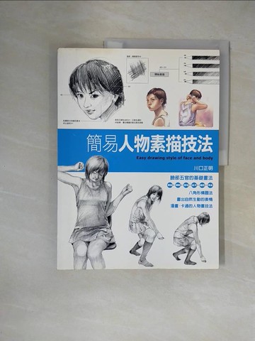 【書寶二手書T1／藝術_ZGQ】簡易人物素描技法_張瓊芝, 川口正明