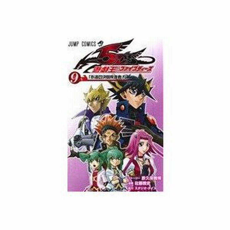 遊 戯 王５ｄ ｓ ９ ジャンプｃ 佐藤雅史 著者 彦久保雅博 スタジオ ダイス 通販 Lineポイント最大0 5 Get Lineショッピング