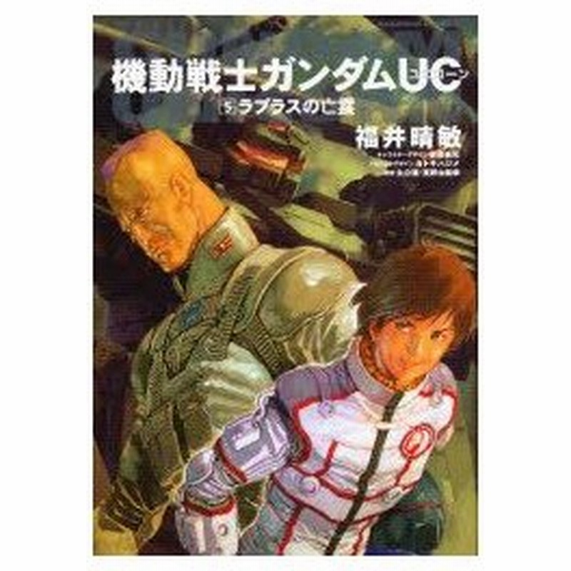 機動戦士ガンダムuc 5 ラプラスの亡霊 福井晴敏 著 安彦良和 キャラクターデザイン カトキハジメ メカニックデザイン 矢立肇 原案 富野由悠季 原案 通販 Lineポイント最大0 5 Get Lineショッピング