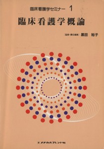  臨床看護学概論 臨床看護学セミナー１／黒田裕子(編者)