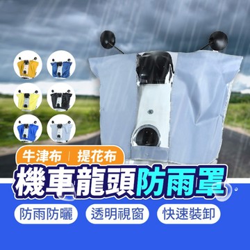 【台灣現貨】機車龍頭罩 龍頭罩 機車罩 機車車頭罩 機車龍頭套 儀錶板防曬套 龍頭套 摩托車龍頭罩