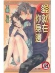 愛就在你身邊(全)[二手書_良好]