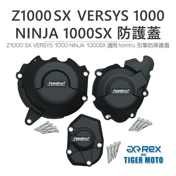 老虎摩托 現貨 REX Z1000 SX VERSYS 1000 NINJA 1000SX 專用防護蓋 轟特 防護蓋