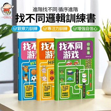 台灣出貨🏡兒童找不同 視覺大挑戰 專注力訓練 找不同遊戲書 兒童找不同 辨別力訓練 親子互動 觀察力訓練 記憶力提升
