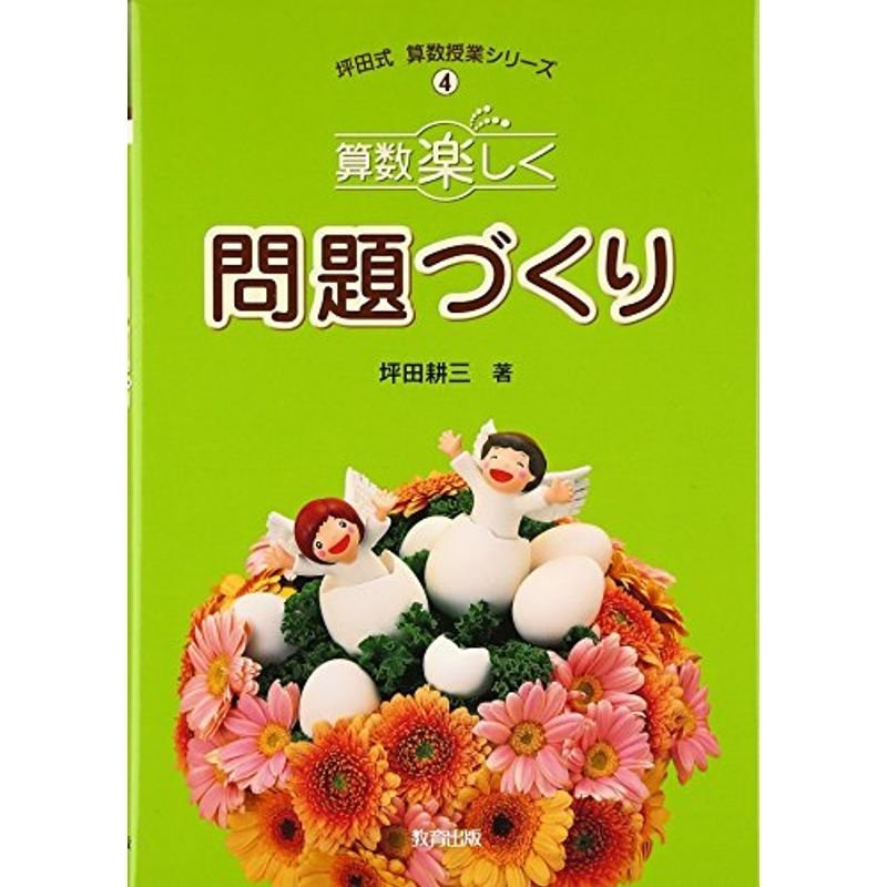 算数楽しく問題づくり (坪田式算数授業シリーズ)