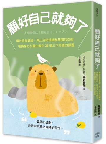 顧好自己就夠了：【隨書附 立下界線提示書卡3張一組】勇於宣告底線、停止消耗【TAAZE讀冊生活】