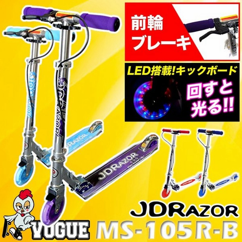 キックボード 子供 大人用 子供用 光るタイヤ キックスケーター キックスクーター ハンド フット ブレーキ付き Jdrazor Ms 105r B 当店限定 折り畳み クリスマス 通販 Lineポイント最大get Lineショッピング