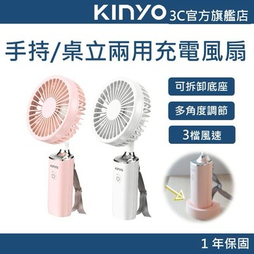 【KINYO官方直營】3.8吋手持充電風扇 (RF) 續航4小時 三檔風速 附手持掛繩 軟管支架 附贈收納底座 安全防護