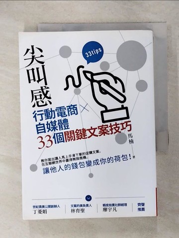 【書寶二手書T5／行銷_RG4】尖叫感：行動電商、自媒體33個關鍵文案技巧_馬楠