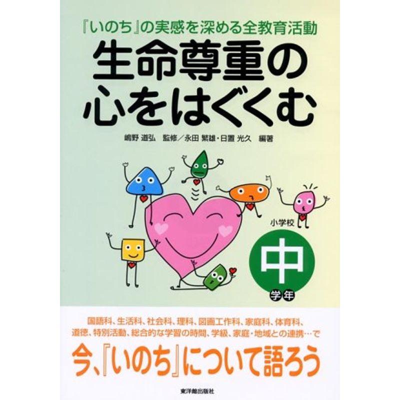 生命尊重の心をはぐくむ?『いのち』の実感を深める全教育活動 中学年